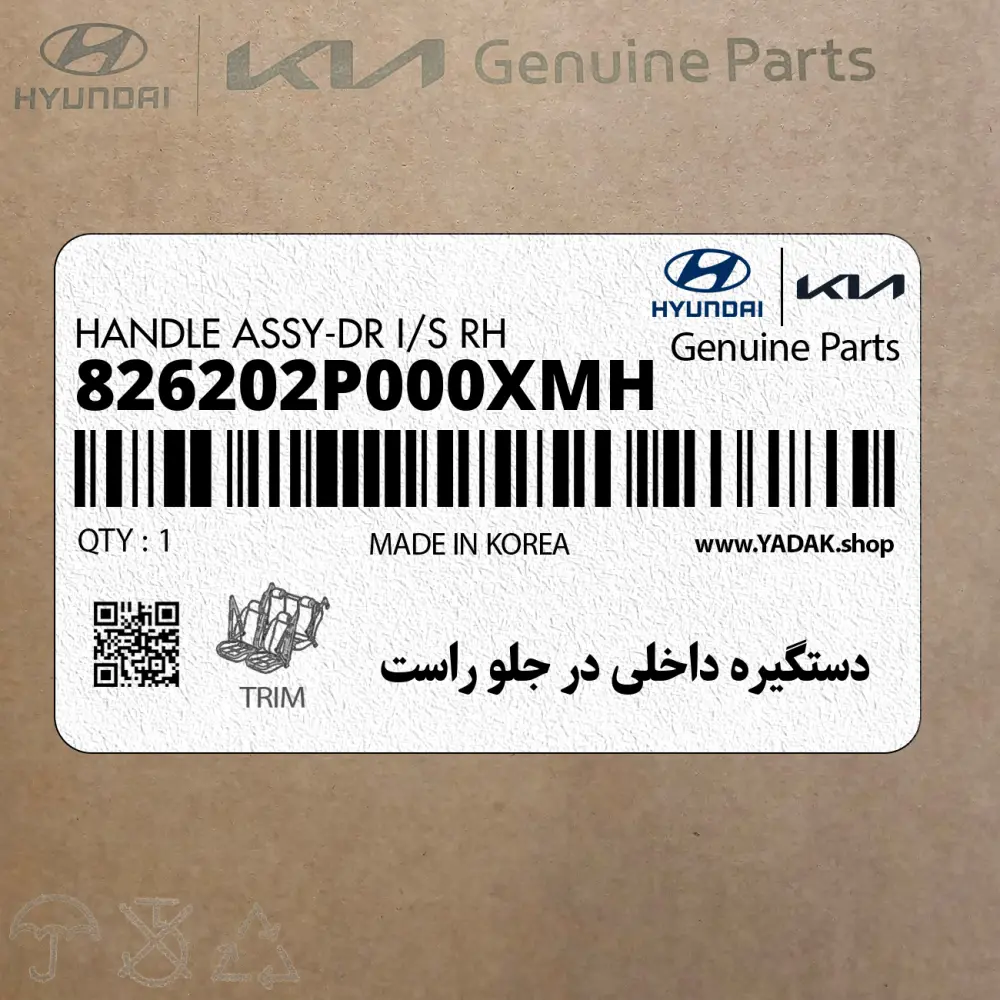 دستگيره داخلي در جلو راست (826202P000XMH) کیا