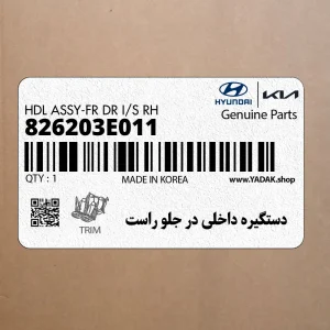 دستگيره داخلي در جلو راست (826203E011) کیا دستگيره داخلي در جلو راست (826203E011) کیا