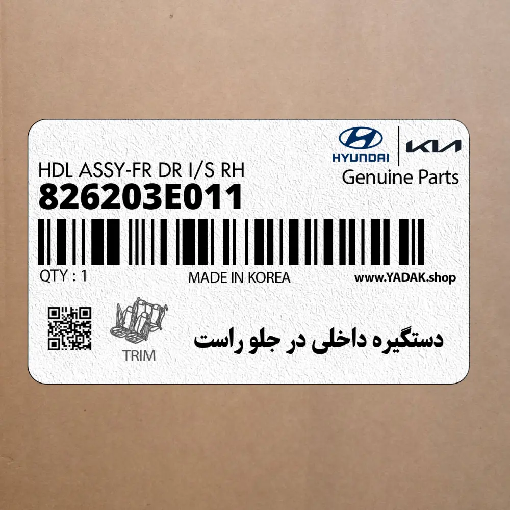 دستگيره داخلي در جلو راست (826203E011) کیا