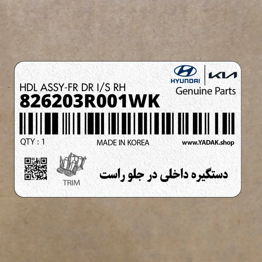 دستگيره داخلي در جلو راست (826203R001WK) کیا