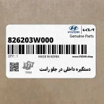 دستگيره داخلي در جلو راست (826203W000) کیا