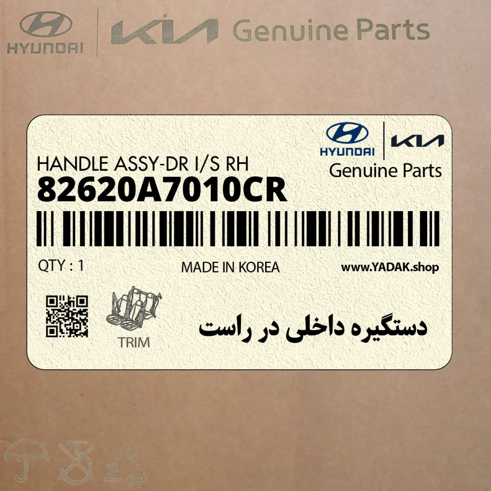 دستگيره داخلي در راست (82620A7010CR) کیا