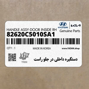 دستگيره داخلي در جلو راست (82620C5010SA1) کیا دستگيره داخلي در جلو راست (82620C5010SA1) کیا