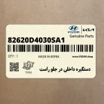 دستگيره داخلي در جلو راست (82620D4030SA1) کیا