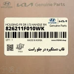 قاب دستگيره در جلو راست (826211F010WK) کیا