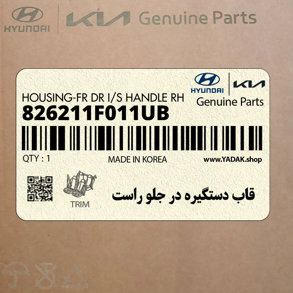 قاب دستگيره در جلو راست (826211F011UB) کیا