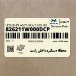 محفظه دستگيره داخلي راست (826211W000DCP) کیا