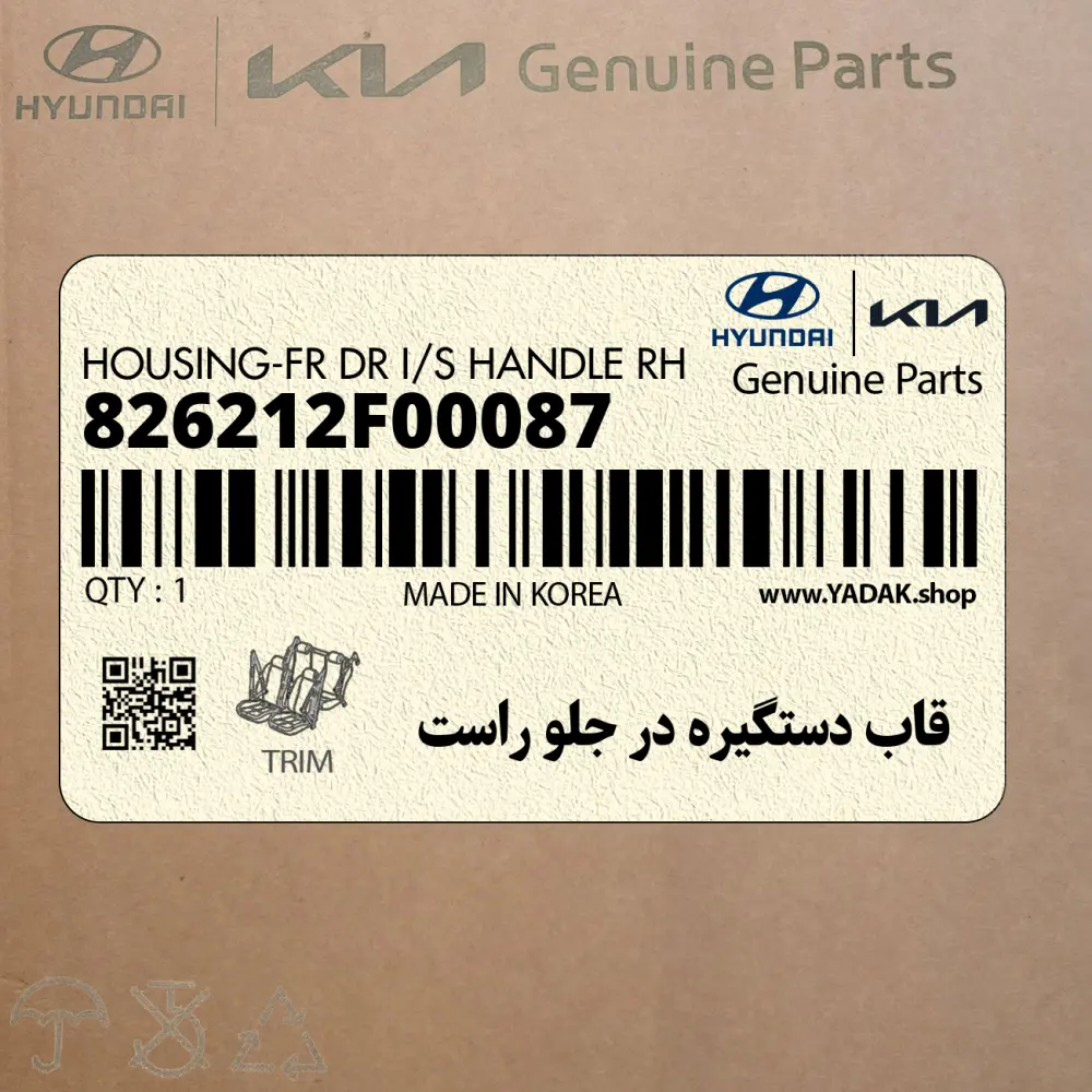 قاب دستگيره در جلو راست (826212F00087) کیا