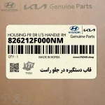 قاب دستگيره در جلو راست (826212F000NM) کیا