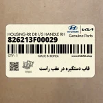 قاب دستگيره در عقب راست (826213F00029) کیا