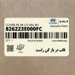 قاب در باز كن راست (826223E000FC) کیا