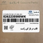 قاب در باز كن راست (826223E000WK) کیا
