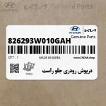 درپوش رودري جلو راست (826293W010GAH) کیا