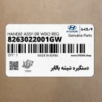 دستگيره شيشه بالابر (8263022001GW) کیا