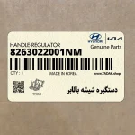 دستگيره شيشه بالابر (8263022001NM) کیا