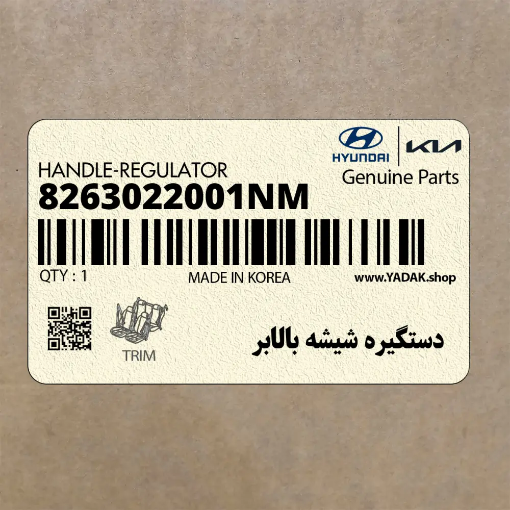 دستگيره شيشه بالابر (8263022001NM) کیا