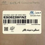 دستگيره شيشه بالابر (8263022001NZ) کیا