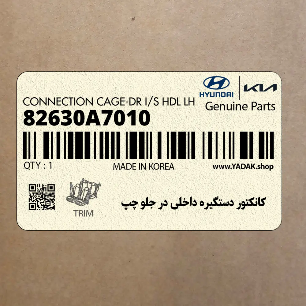 كانكتور دستگيره داخلي در جلو چپ (82630A7010) کیا