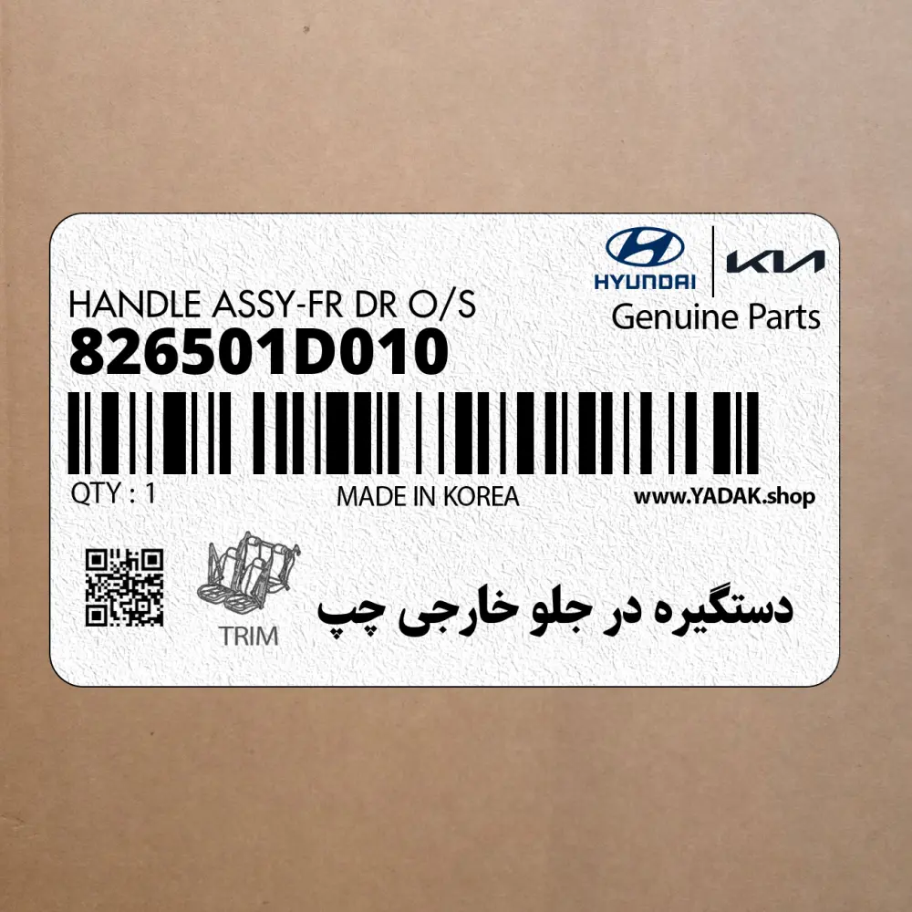 دستگيره در جلو خارجي چپ (826501D010) کیا