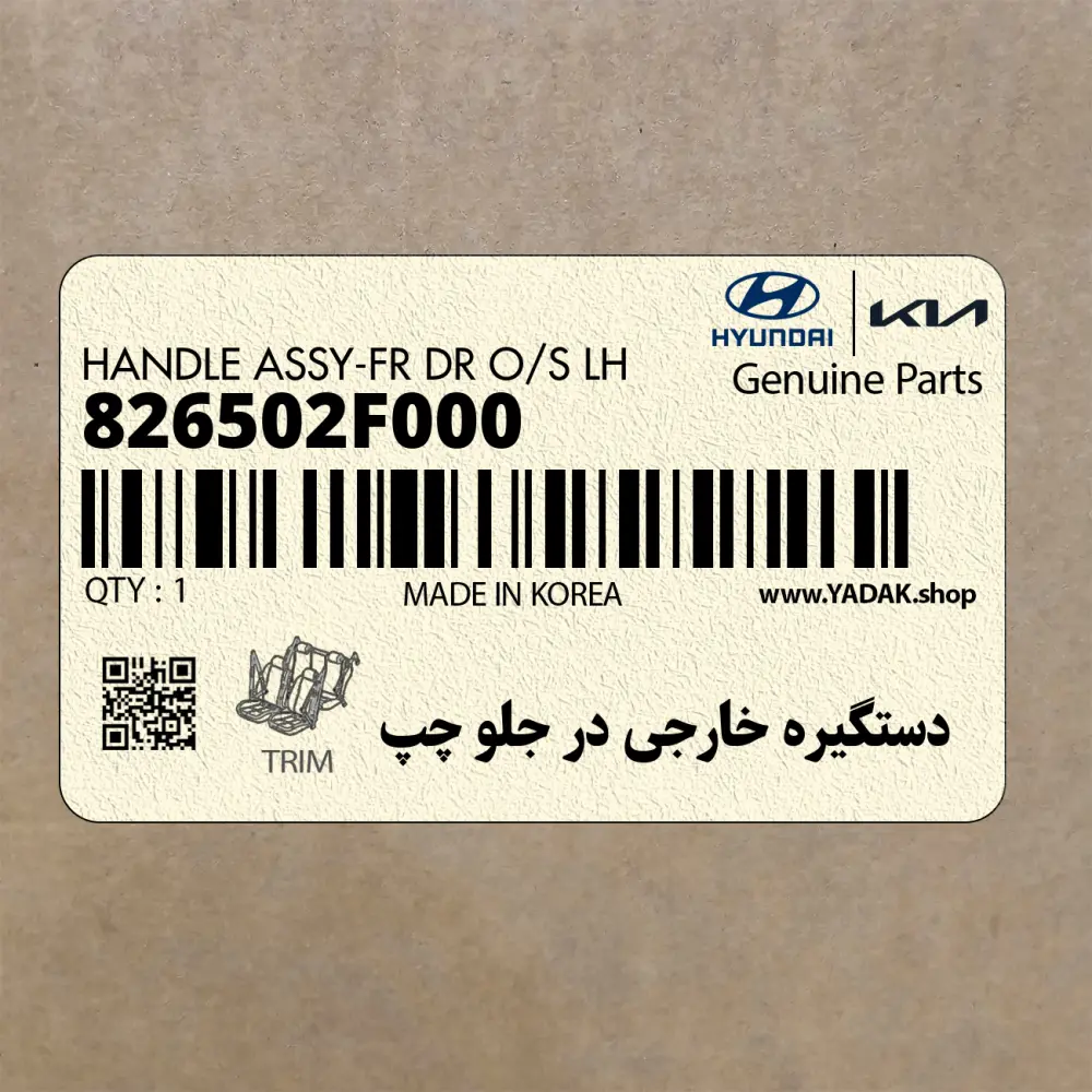 دستگيره خارجي در جلو چپ (826502F000) کیا