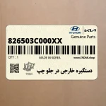 دستگيره خارجي در جلو چپ (826503C000XX) کیا