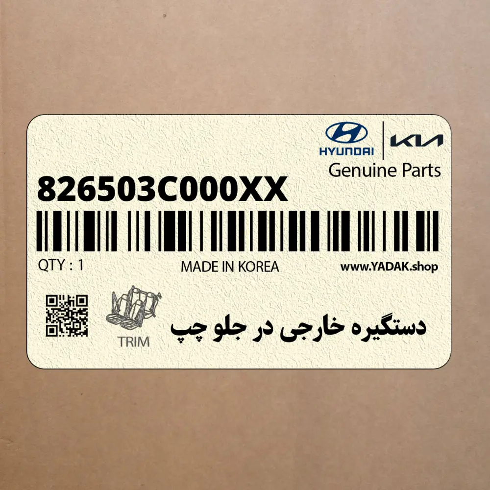 دستگيره خارجي در جلو چپ (826503C000XX) کیا