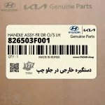 دستگيره خارجي در جلو چپ (826503F001) کیا