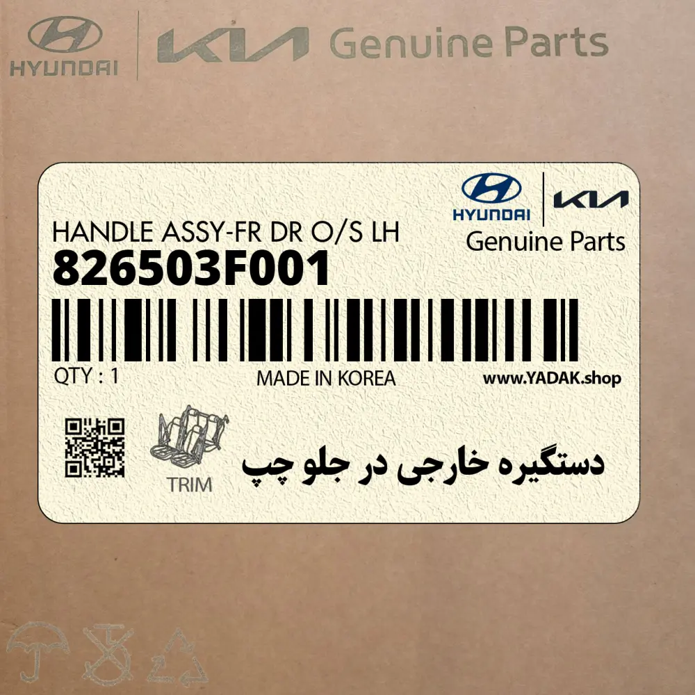 دستگيره خارجي در جلو چپ (826503F001) کیا