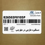 دستگيره خارجي در جلو چپ (826503F0105P) کیا