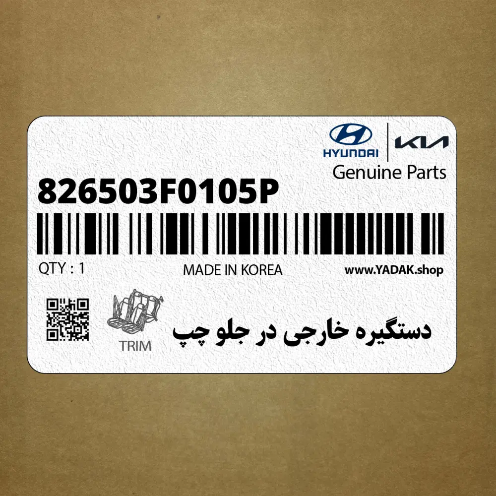 دستگيره خارجي در جلو چپ (826503F0105P) کیا
