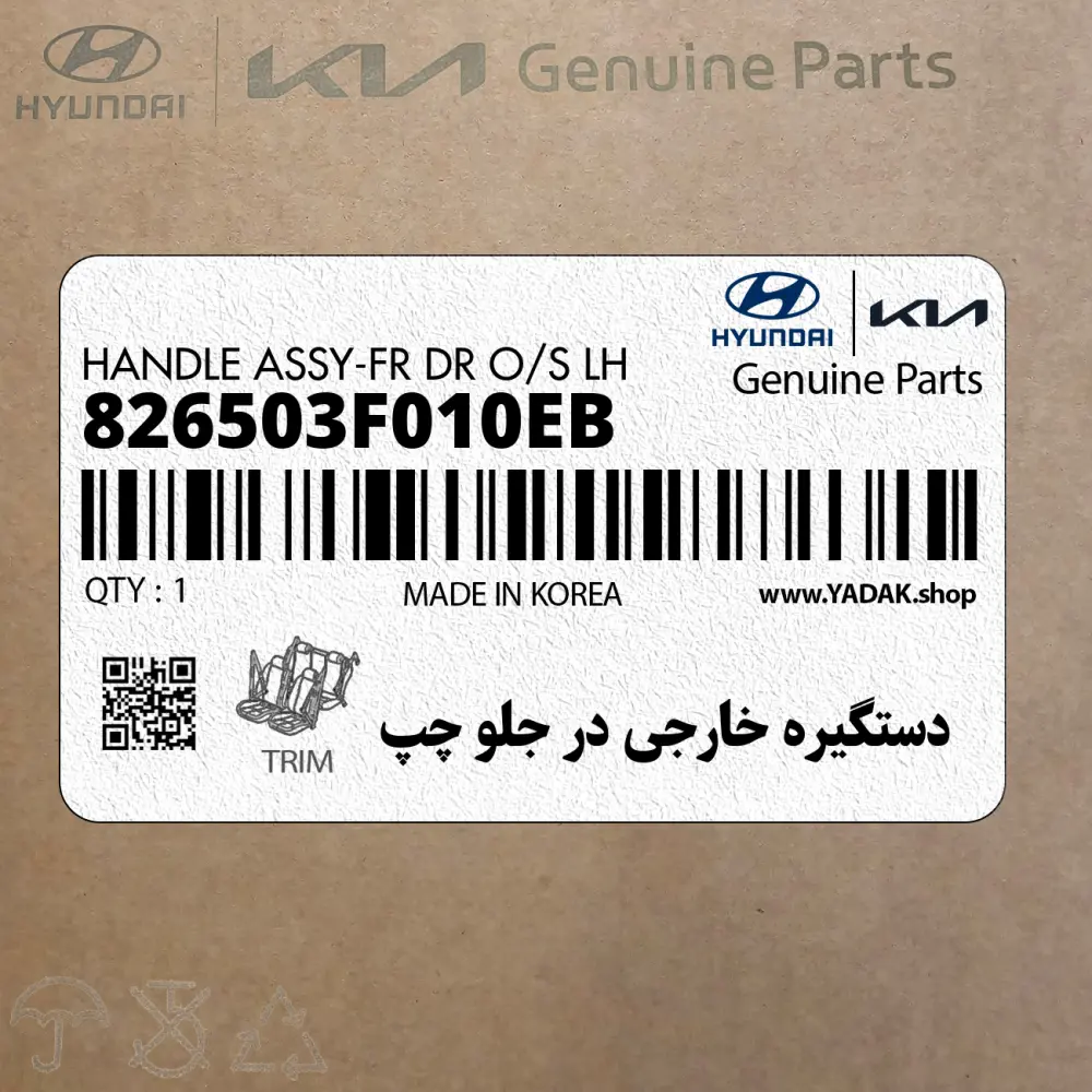 دستگيره خارجي در جلو چپ (826503F010EB) کیا