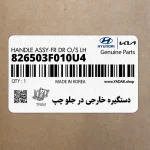 دستگيره خارجي در جلو چپ (826503F010U4) کیا