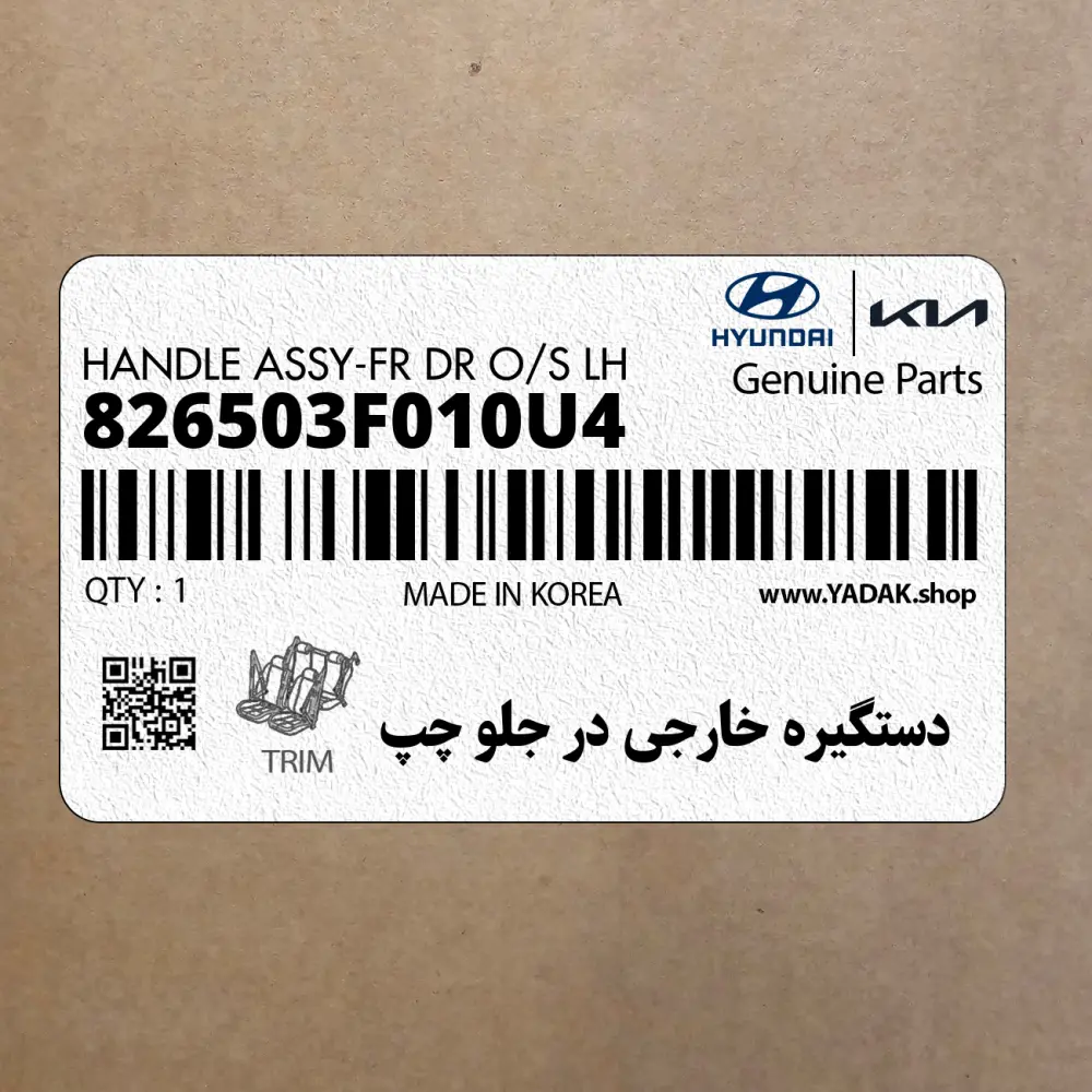 دستگيره خارجي در جلو چپ (826503F010U4) کیا