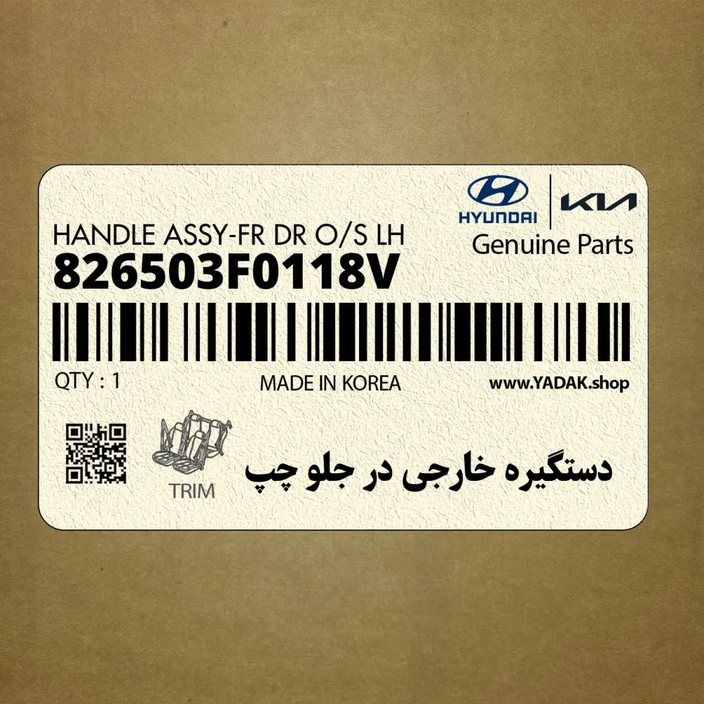 دستگيره خارجي در جلو چپ (826503F0118V) کیا