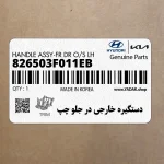 دستگيره خارجي در جلو چپ (826503F011EB) کیا