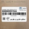 دستگيره خارجي در جلو چپ (826503F011U4) کیا