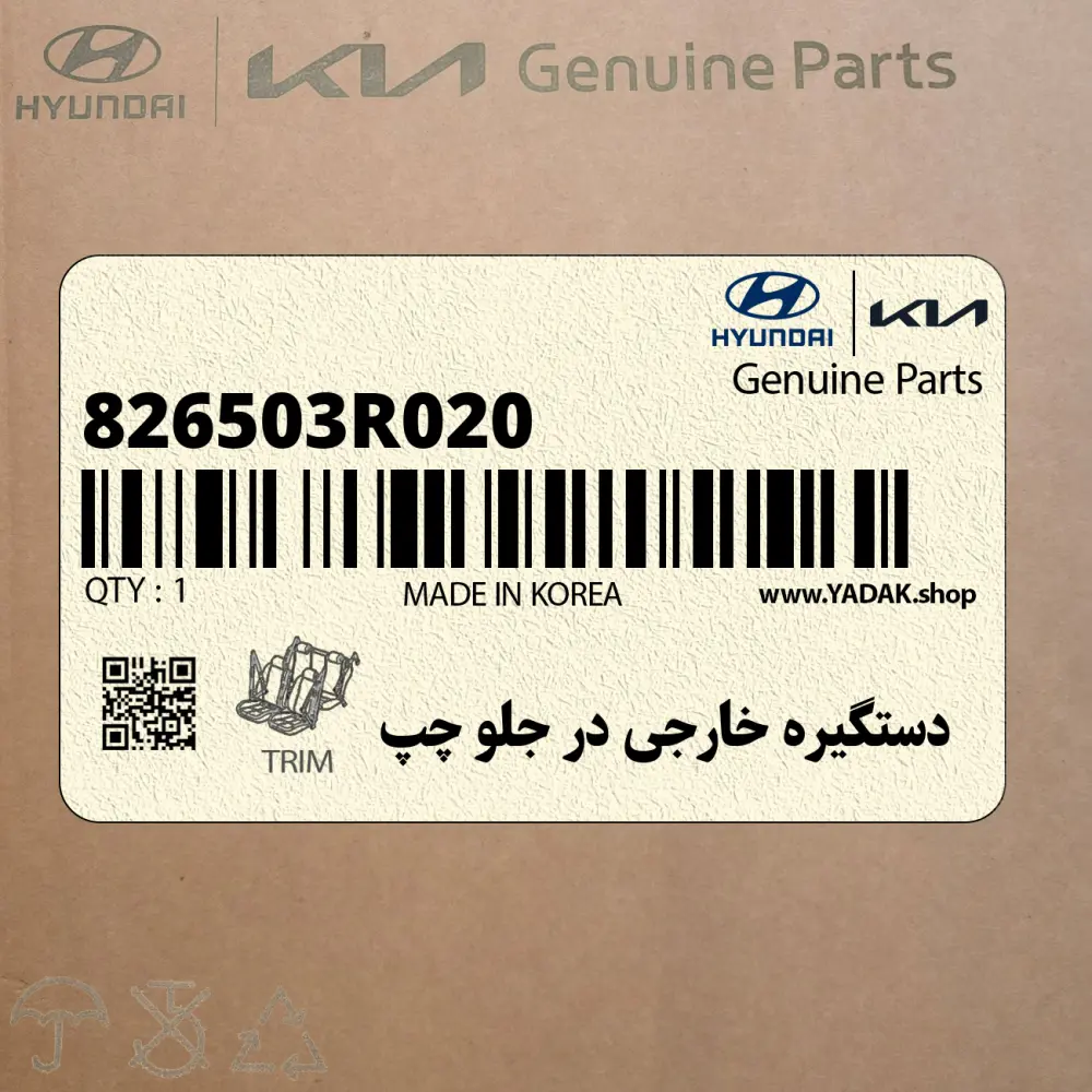 دستگيره خارجي در جلو چپ (826503R020) کیا