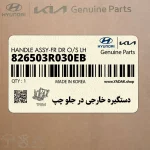 دستگيره خارجي در جلو چپ (826503R030EB) کیا