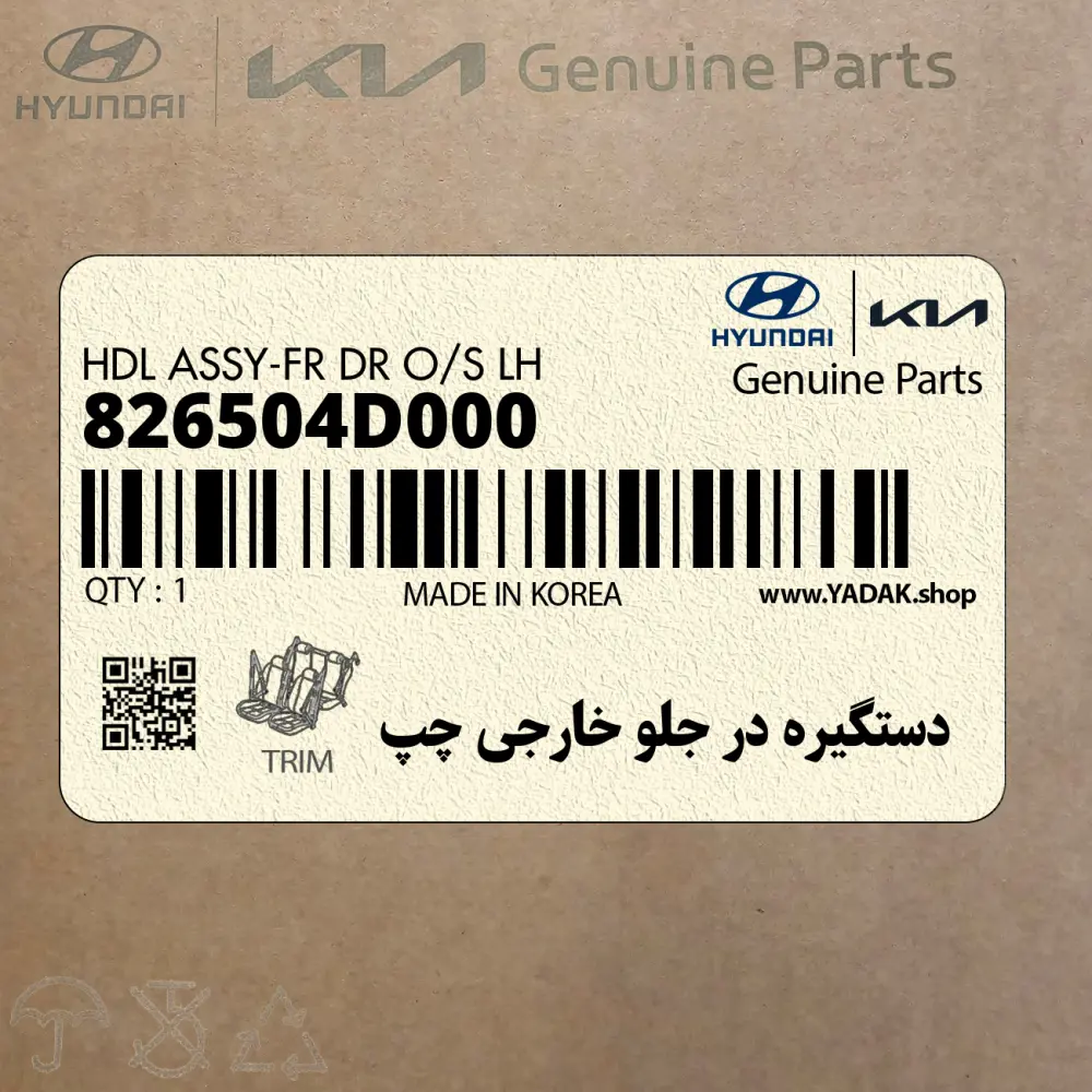 دستگيره در جلو خارجي چپ (826504D000) کیا