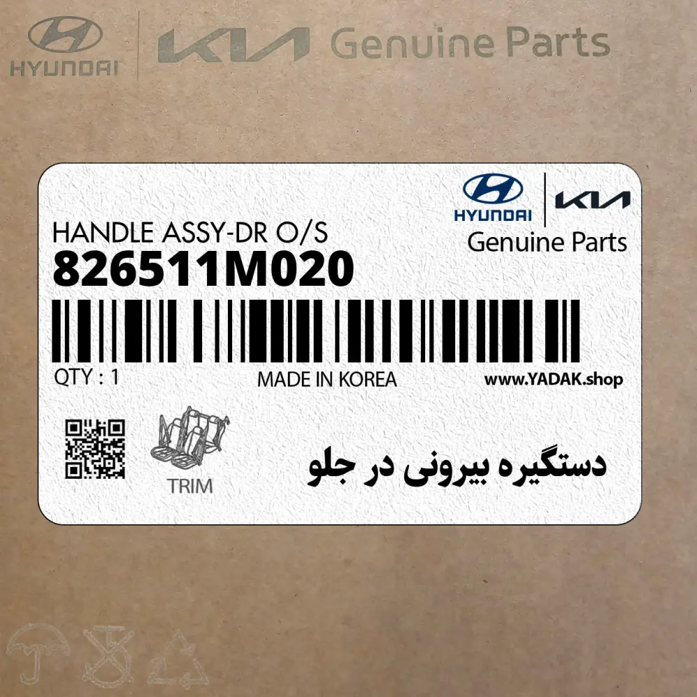 دستگيره بيروني در جلو (826511M020) کیا