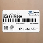 دستگيره بيروني در جلو (826511M200) کیا