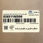 دستگيره خارجي در جلو چپ و راست (826511MD00) کیا