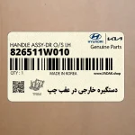 دستگيره خارجي در عقب چپ (826511W010) کیا