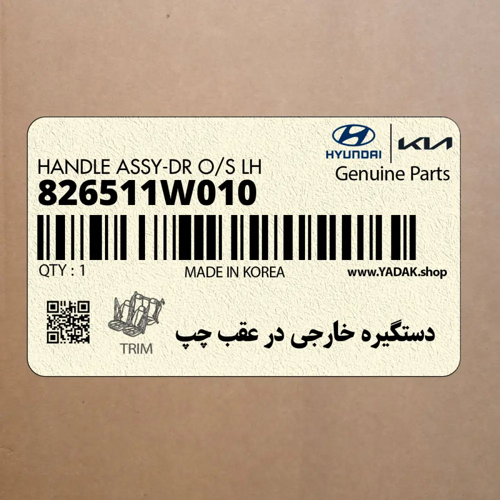 دستگيره خارجي در عقب چپ (826511W010) کیا