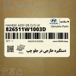 دستگيره خارجي در جلو چپ (826511W1003D) کیا