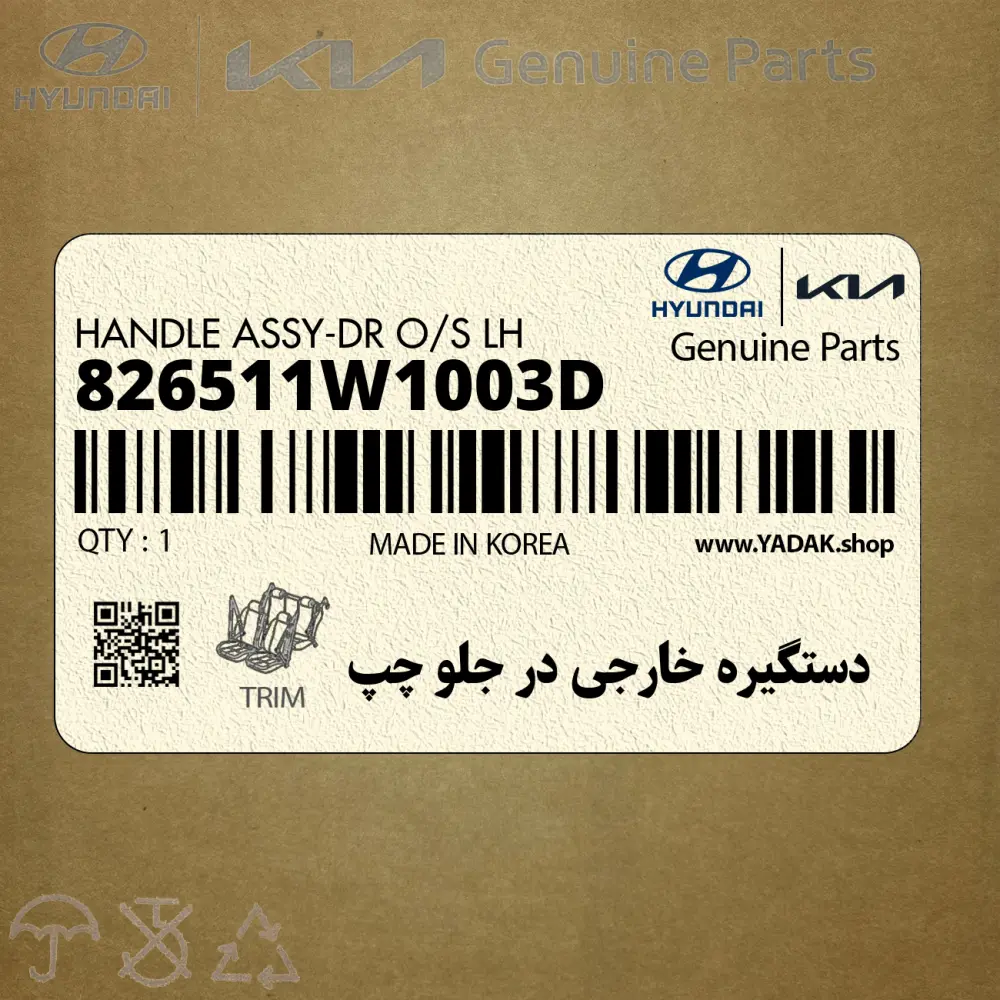 دستگيره خارجي در جلو چپ (826511W1003D) کیا