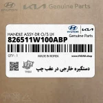 دستگيره خارجي در عقب چپ (826511W100ABP) کیا