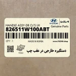 دستگيره خارجي در عقب چپ (826511W100ABT) کیا