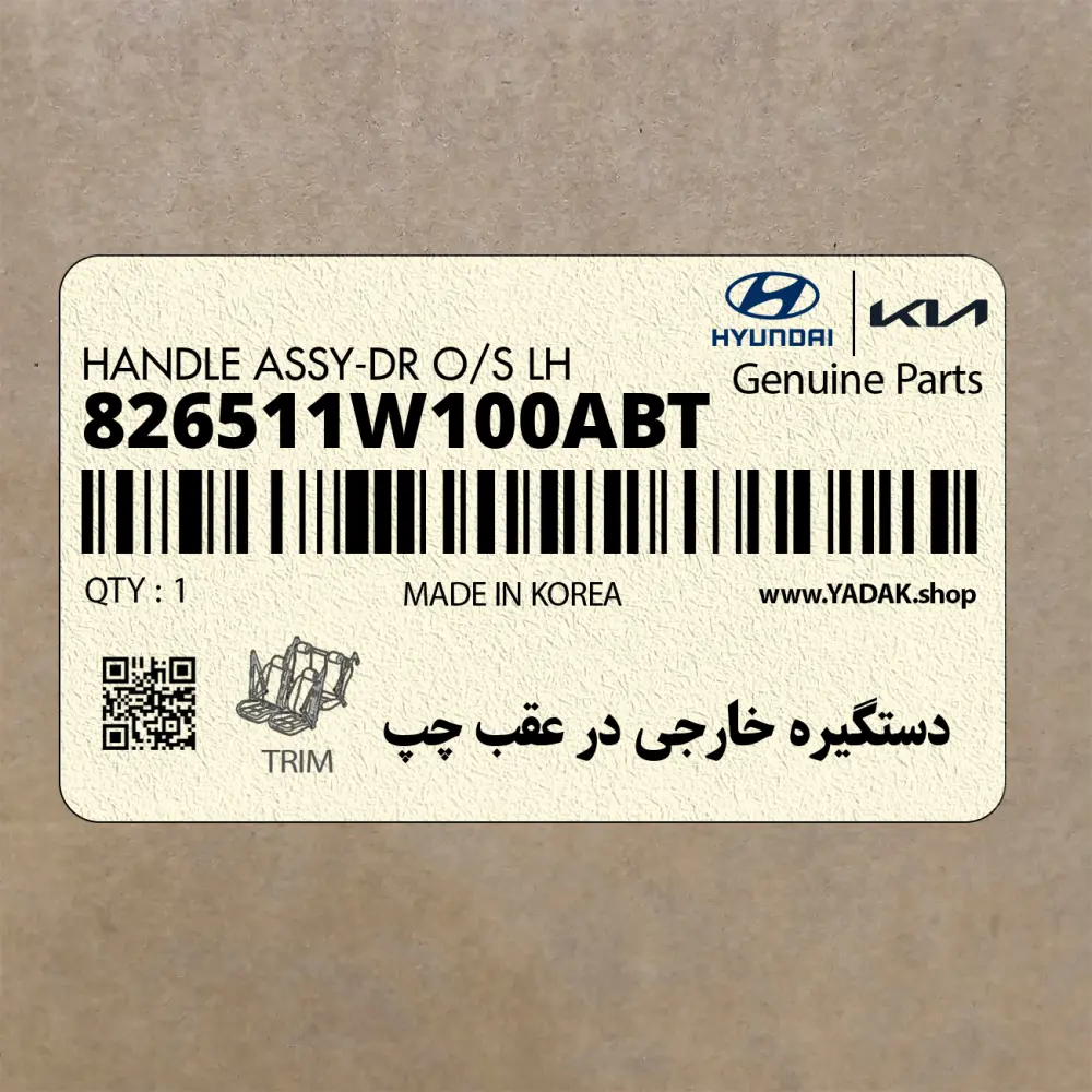 دستگيره خارجي در عقب چپ (826511W100ABT) کیا