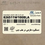 دستگيره خارجي در عقب چپ (826511W100BLA) کیا